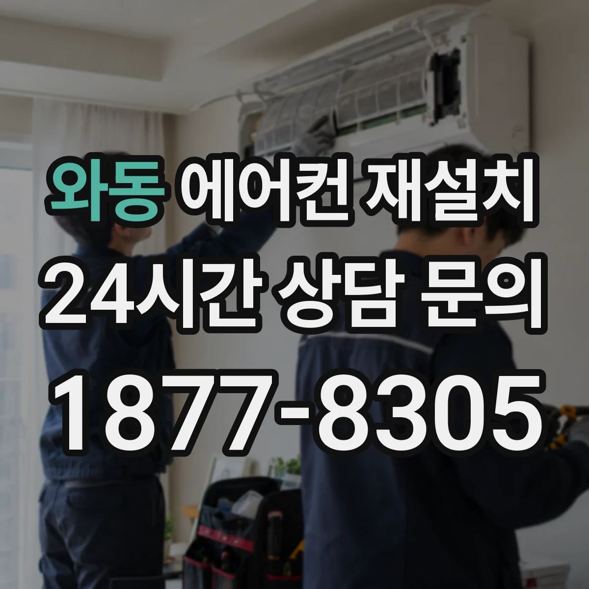 와동 에어컨 재설치