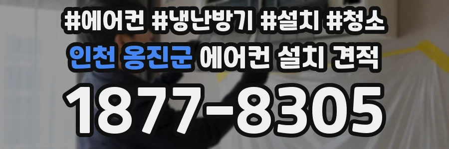 인천 옹진군 에어컨 설치 견적