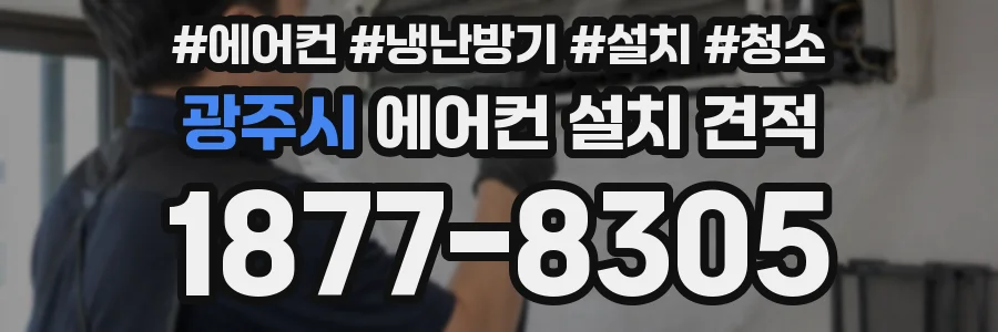 광주시 에어컨 설치 견적