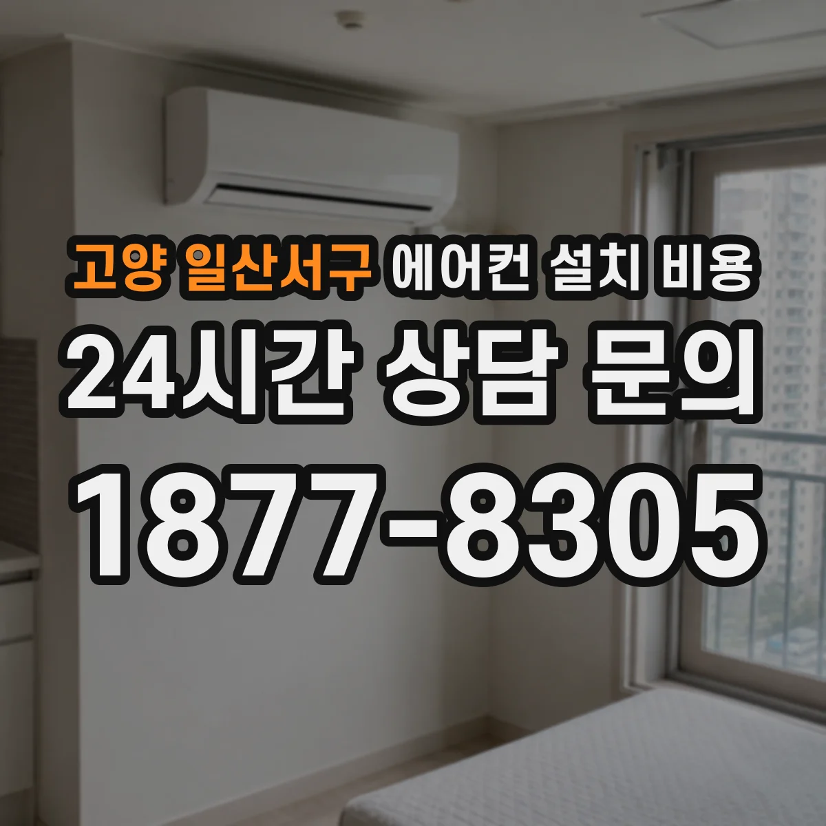 고양 일산서구 에어컨 설치 비용