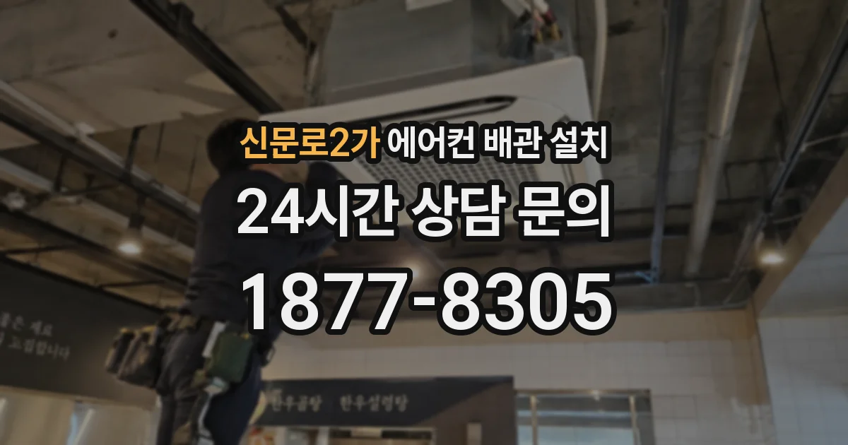 신문로2가 에어컨 배관 설치