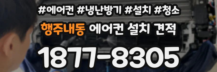행주내동 에어컨 설치 견적