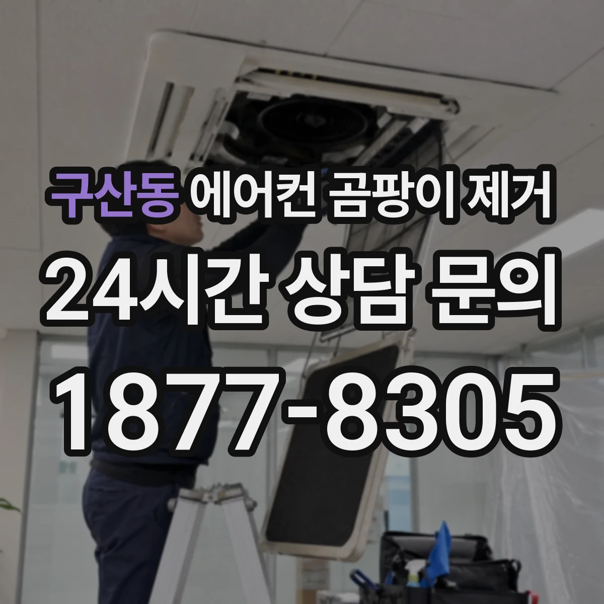 구산동 에어컨 곰팡이 제거