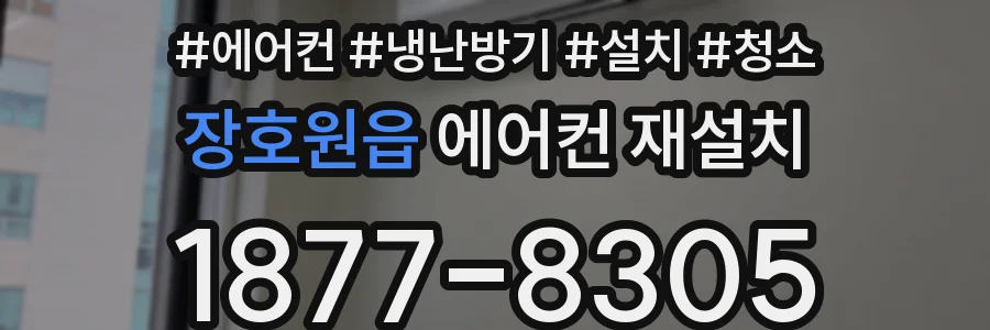 장호원읍 에어컨 재설치