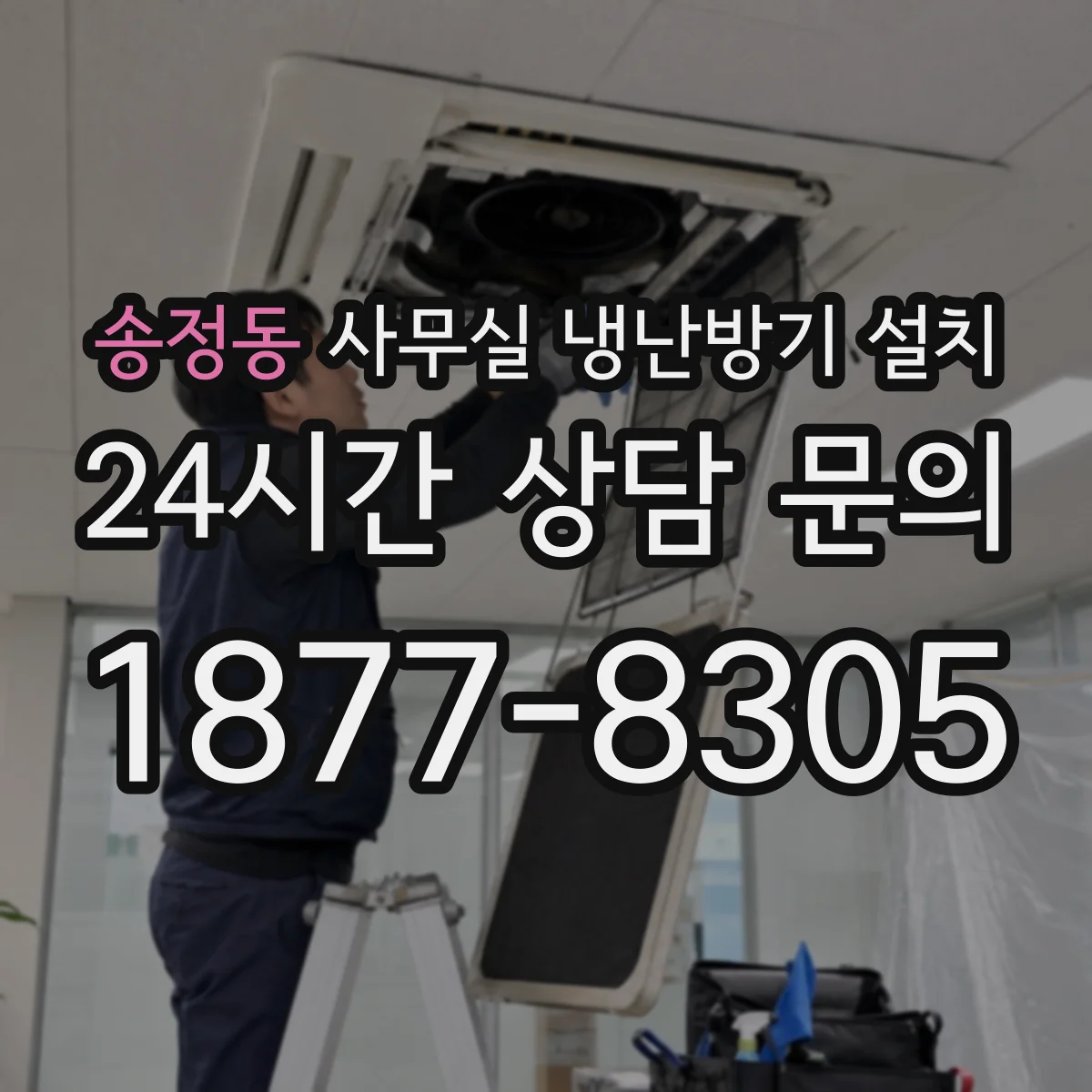 송정동 사무실 냉난방기 설치