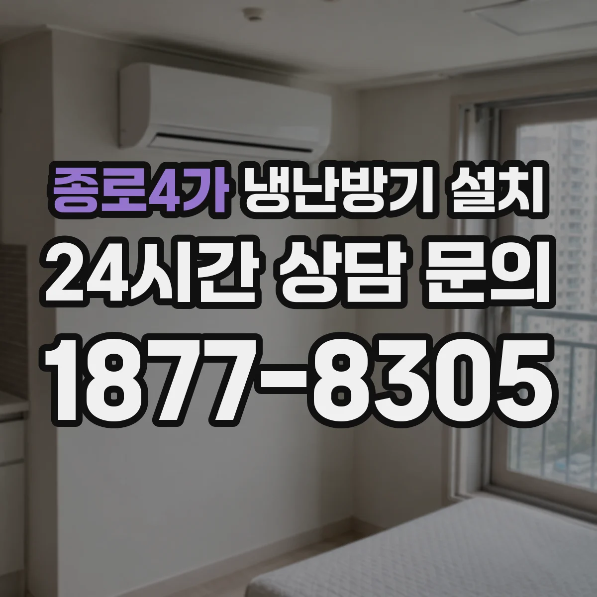 종로4가 냉난방기 설치