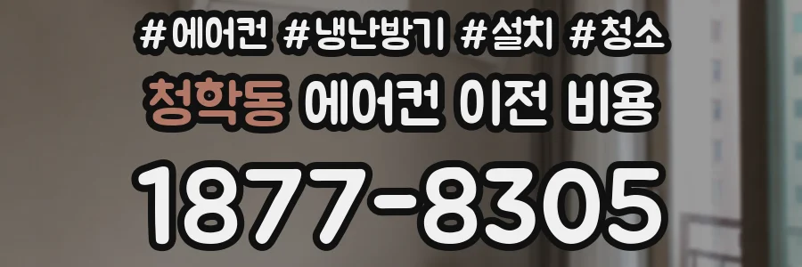 청학동 에어컨 이전 비용