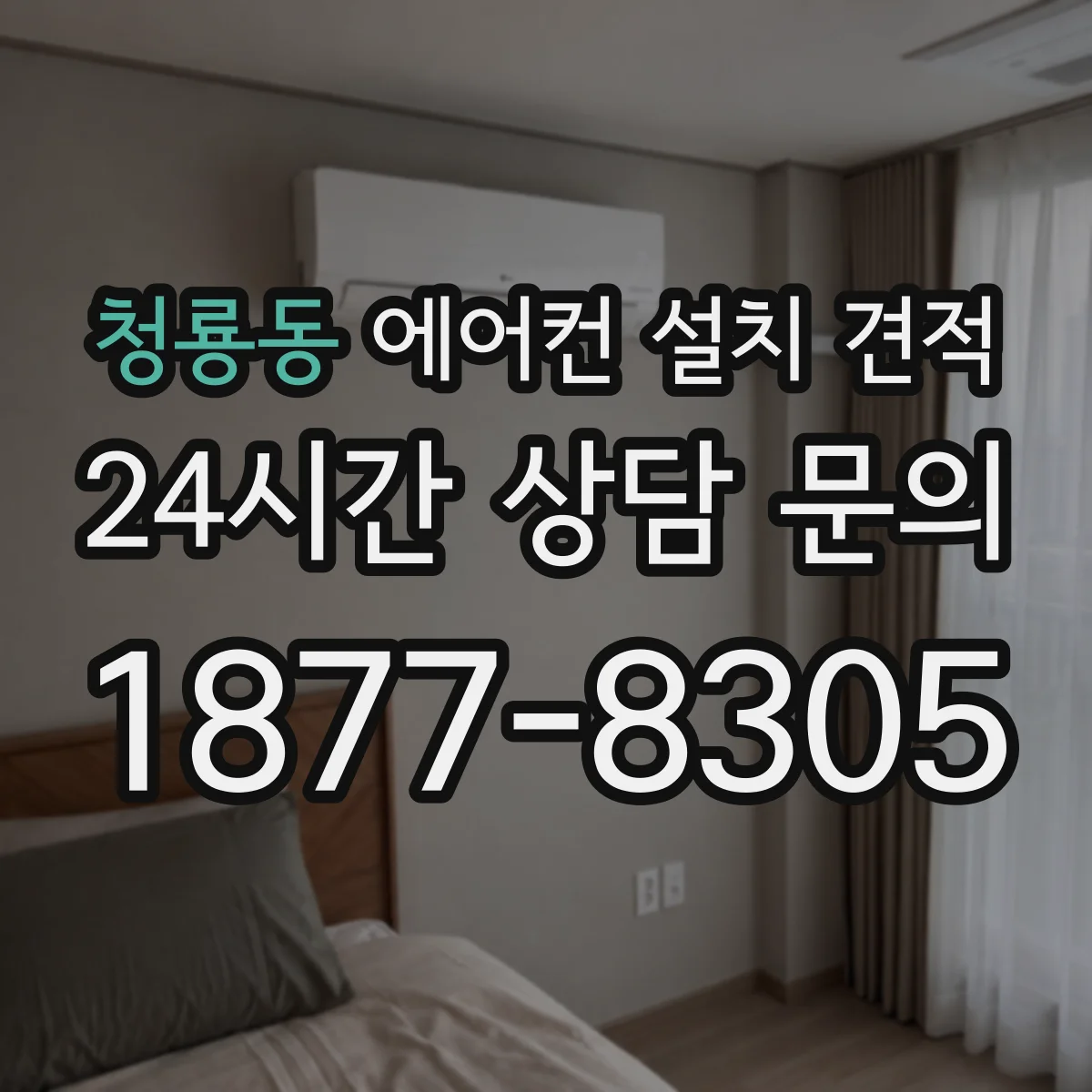 청룡동 에어컨 설치 견적
