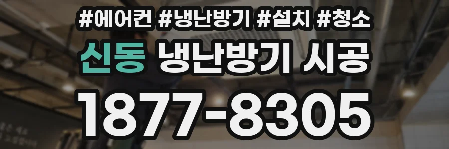신동 냉난방기 시공