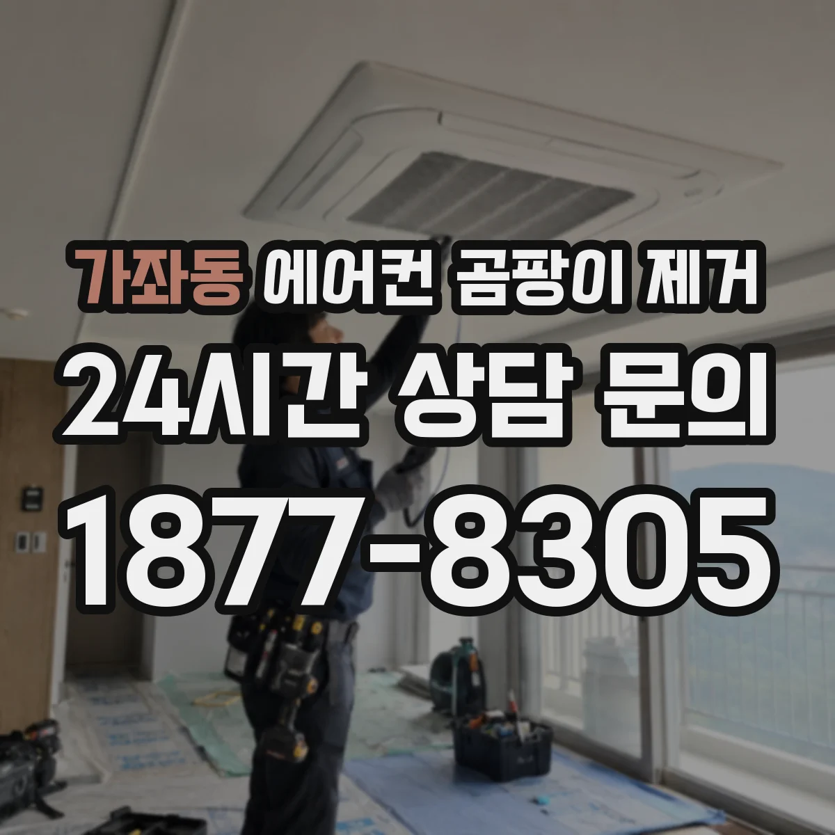 가좌동 에어컨 곰팡이 제거