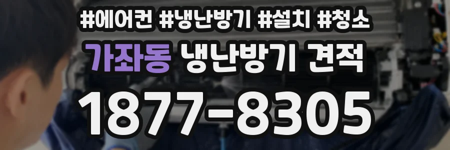 가좌동 냉난방기 견적