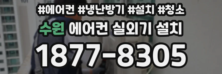 수원 에어컨 실외기 설치