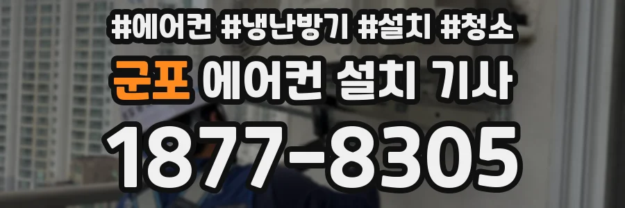 군포 에어컨 설치 기사