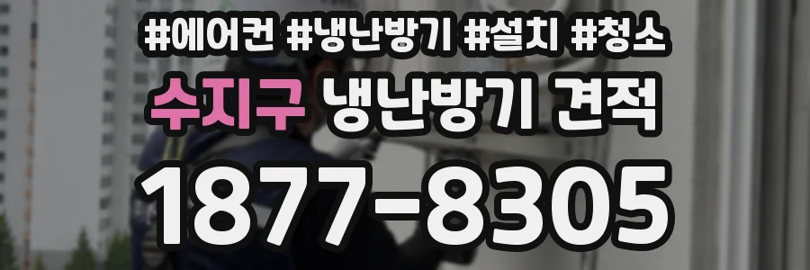 수지구 냉난방기 견적