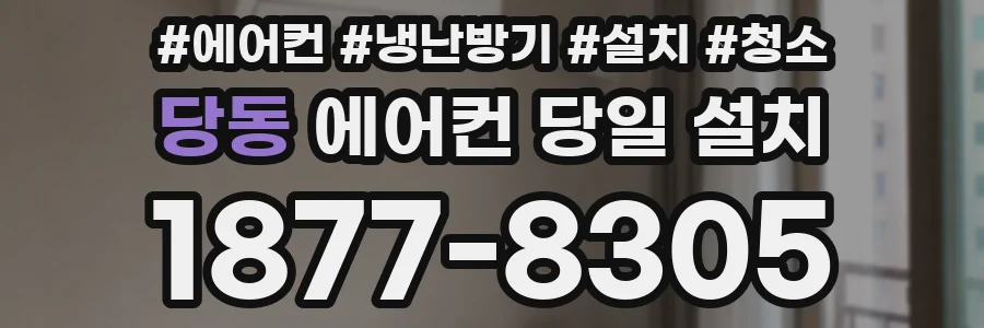 당동 에어컨 당일 설치