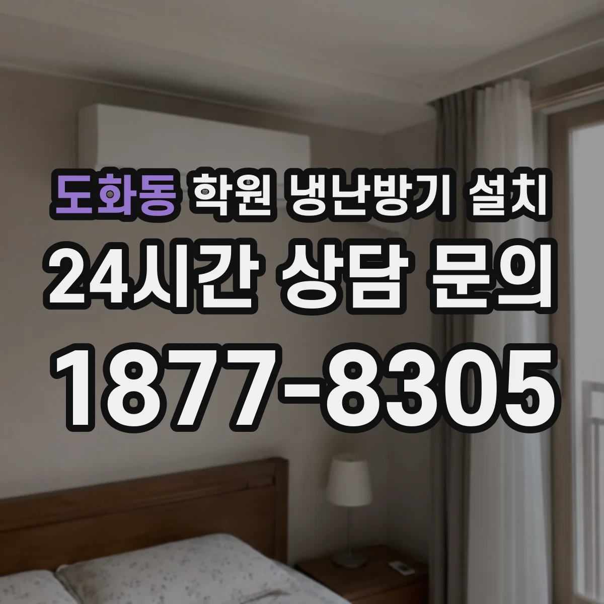 도화동 학원 냉난방기 설치