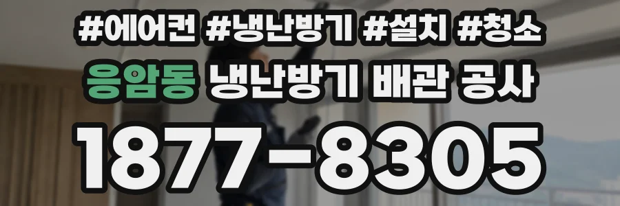 응암동 냉난방기 배관 공사