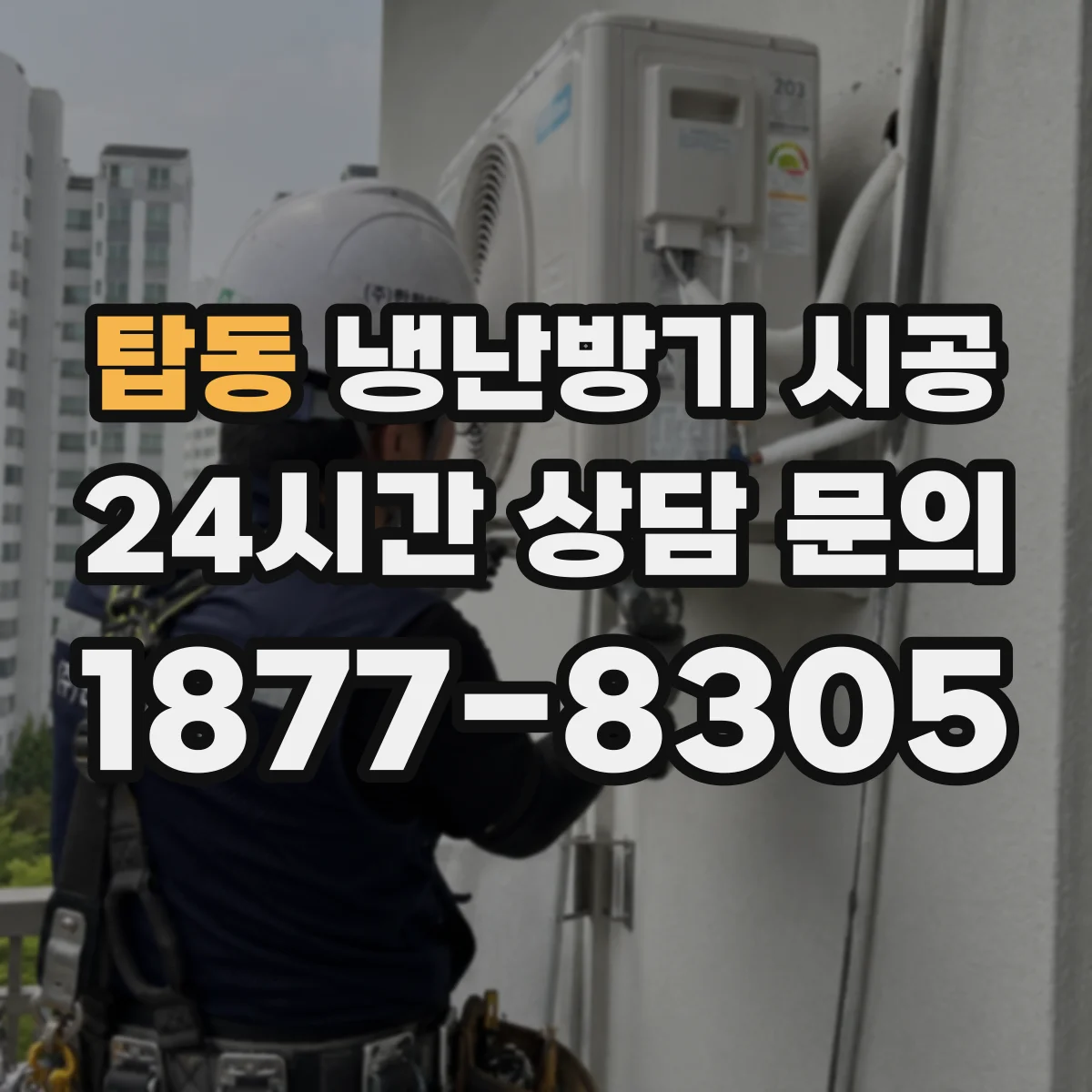 탑동 냉난방기 시공