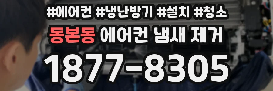 동본동 에어컨 냄새 제거