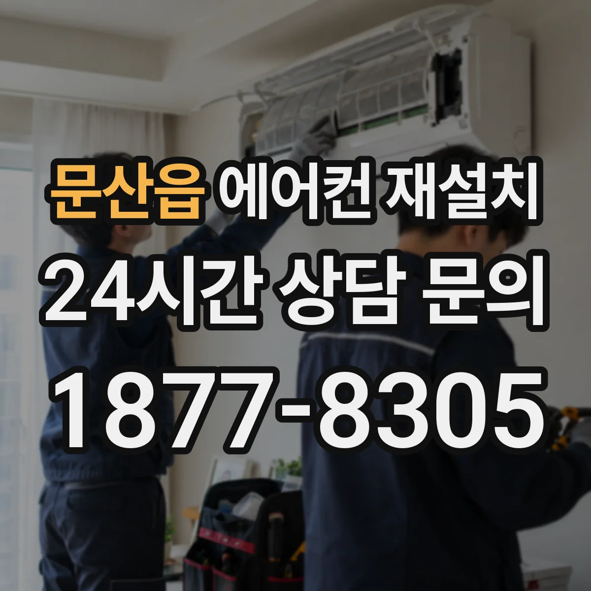 문산읍 에어컨 재설치
