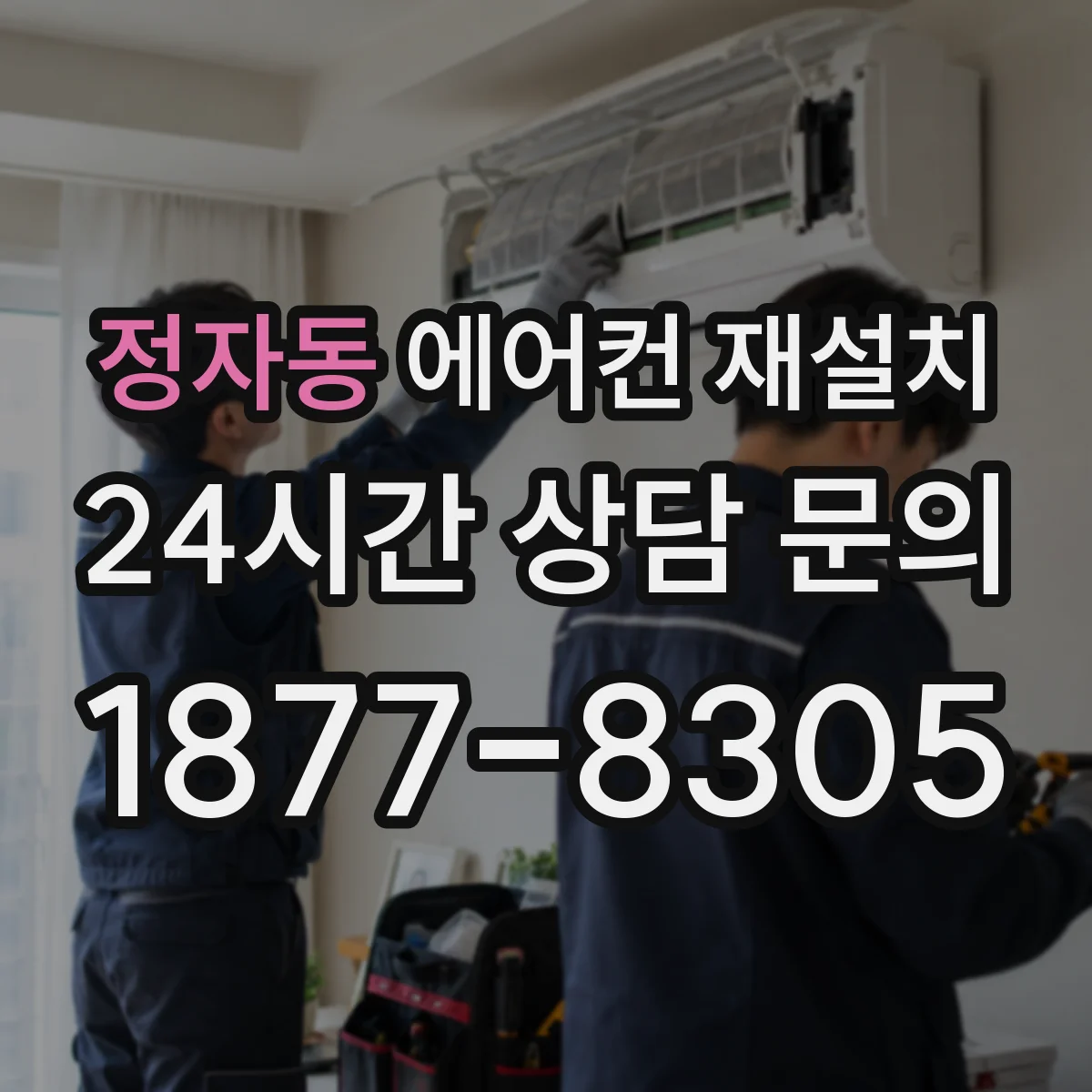 정자동 에어컨 재설치