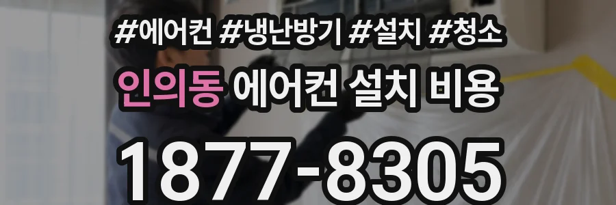 인의동 에어컨 설치 비용