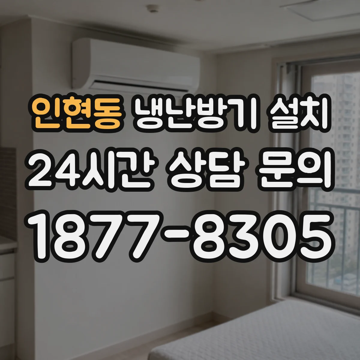 인현동 냉난방기 설치