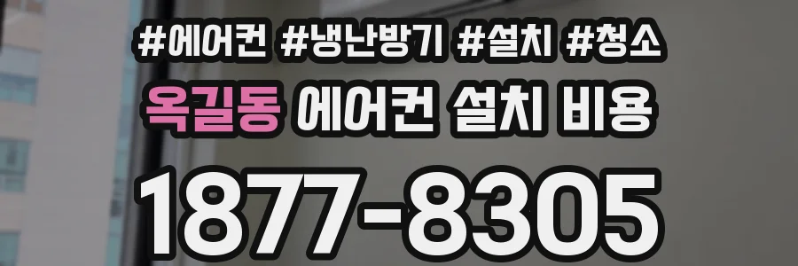 옥길동 에어컨 설치 비용