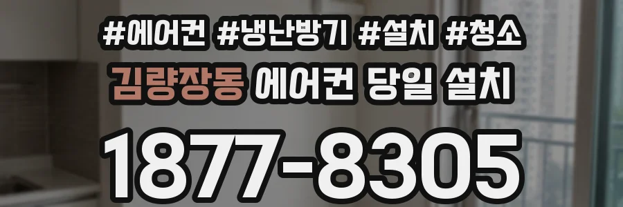 김량장동 에어컨 당일 설치