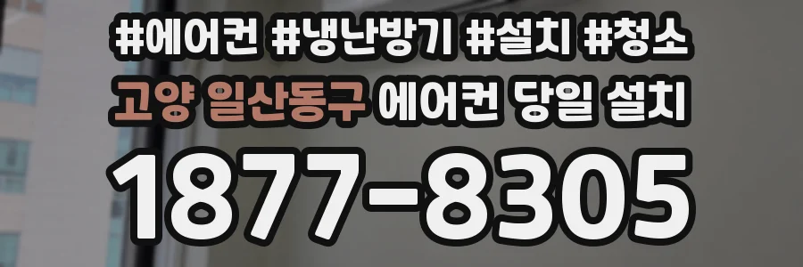 고양 일산동구 에어컨 당일 설치