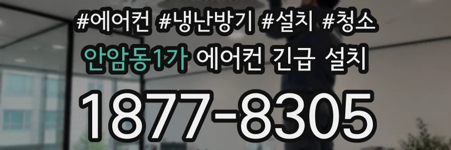 안암동1가 에어컨 긴급 설치