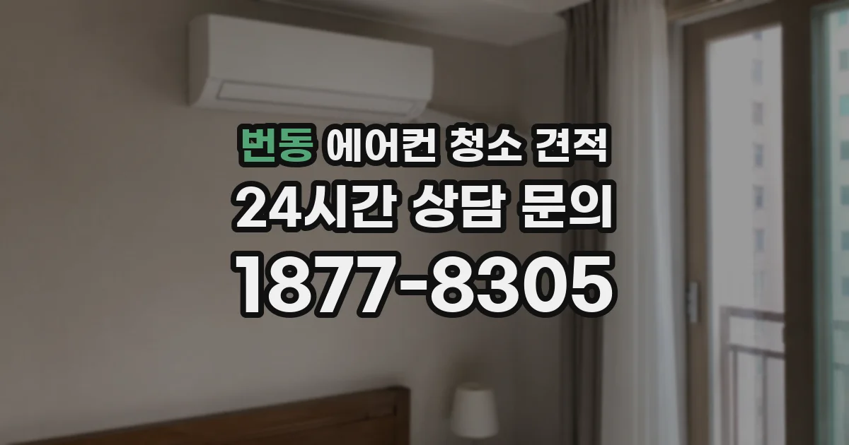 번동 에어컨 청소 견적