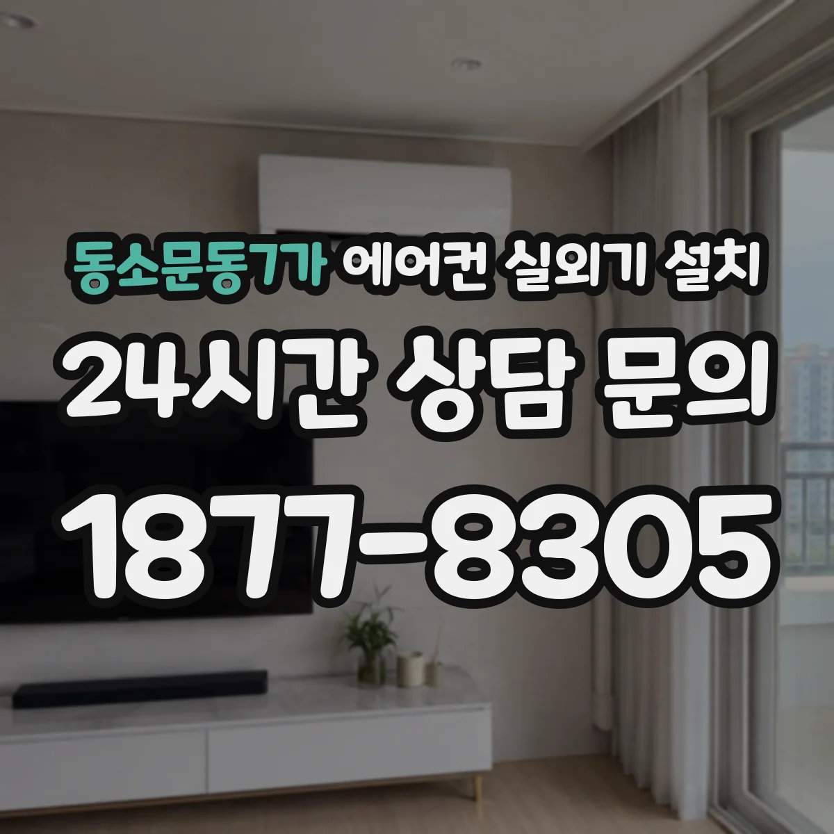 동소문동7가 에어컨 실외기 설치