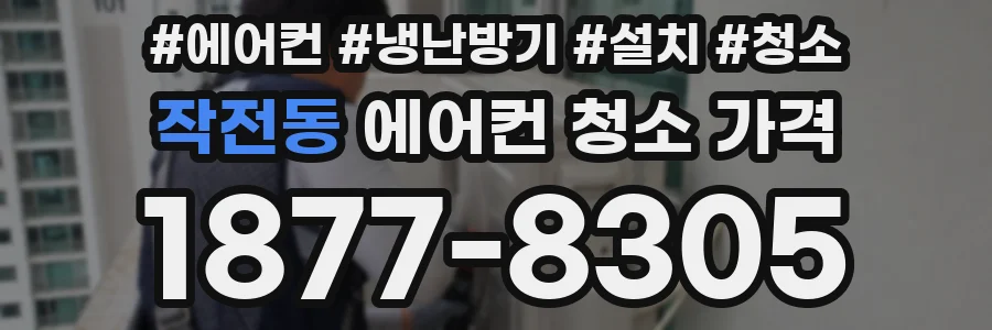 작전동 에어컨 청소 가격