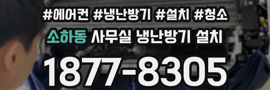 소하동 사무실 냉난방기 설치
