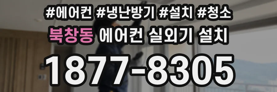 북창동 에어컨 실외기 설치