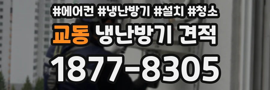 교동 냉난방기 견적