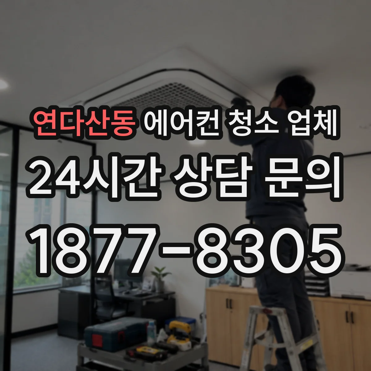 연다산동 에어컨 청소 업체