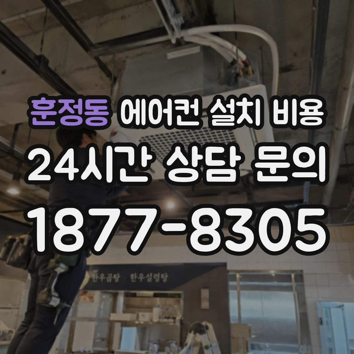 훈정동 에어컨 설치 비용