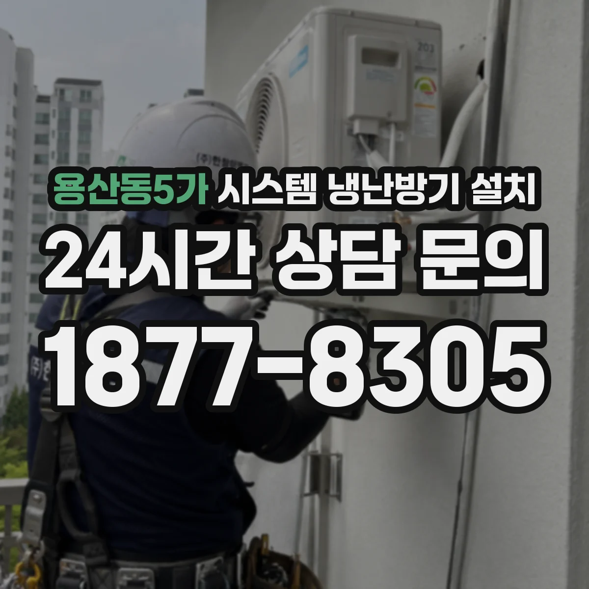 용산동5가 시스템 냉난방기 설치