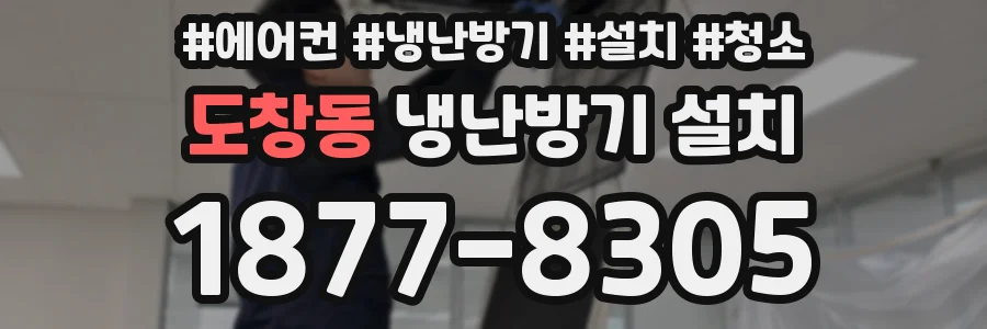 도창동 냉난방기 설치
