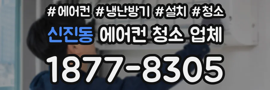 신진동 에어컨 청소 업체