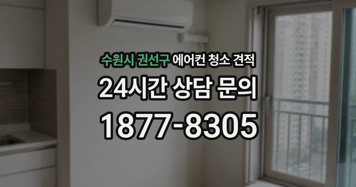 수원시 권선구 에어컨 청소 견적
