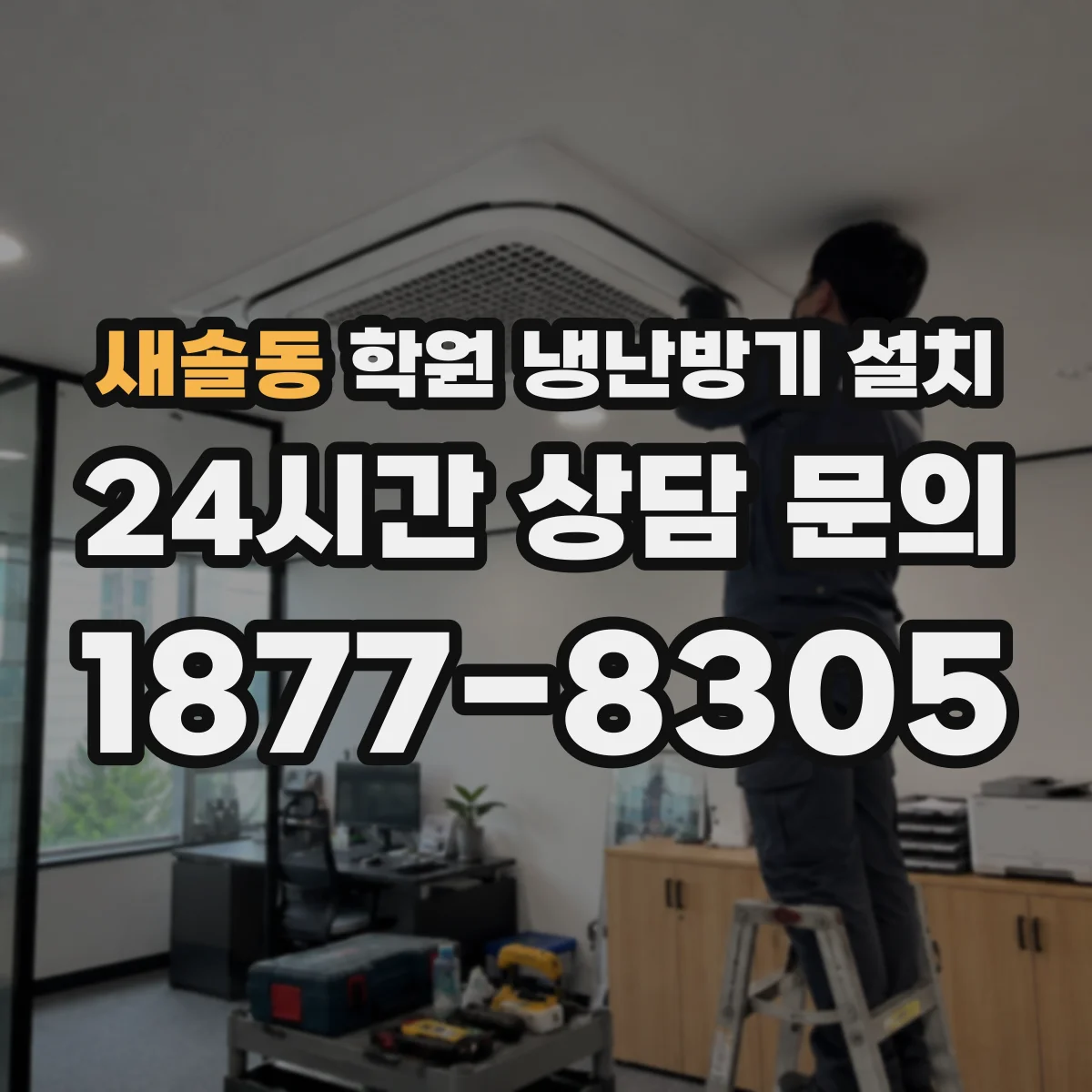 새솔동 학원 냉난방기 설치