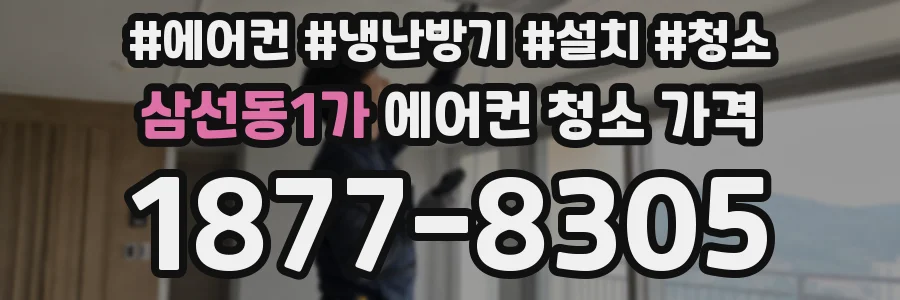 삼선동1가 에어컨 청소 가격