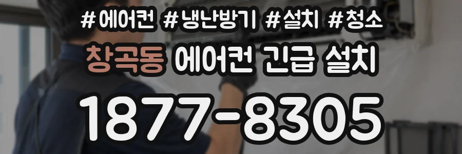 창곡동 에어컨 긴급 설치
