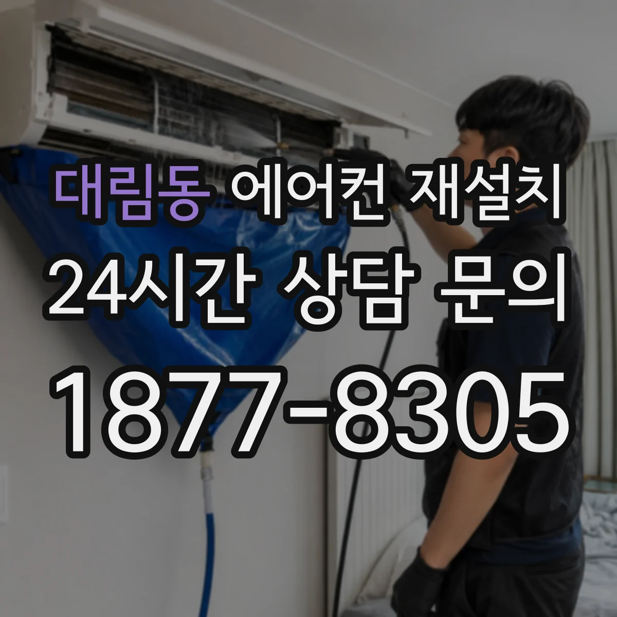 대림동 에어컨 재설치