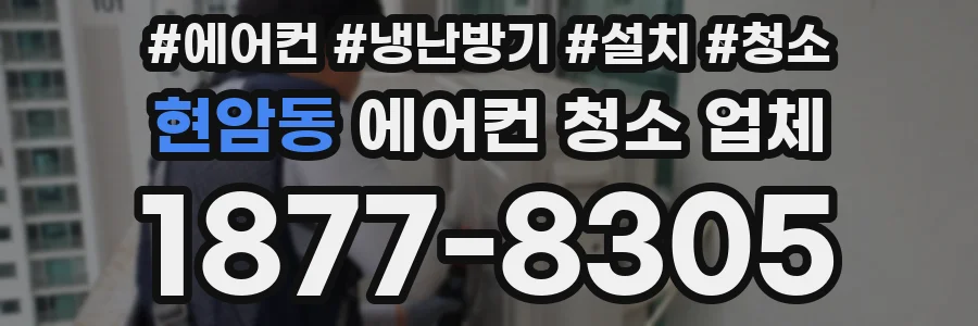 현암동 에어컨 청소 업체