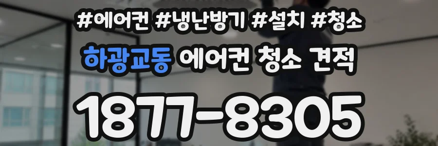 하광교동 에어컨 청소 견적