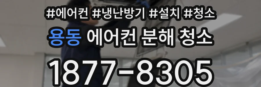 용동 에어컨 분해 청소